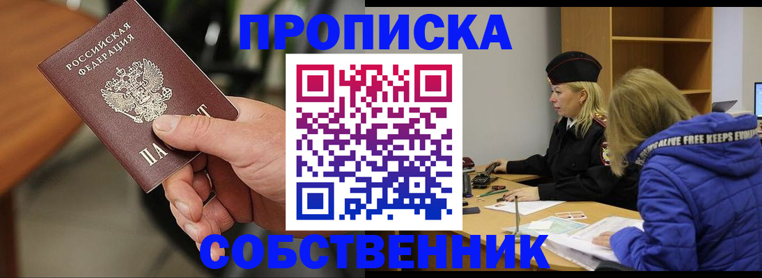 прописка в Братске