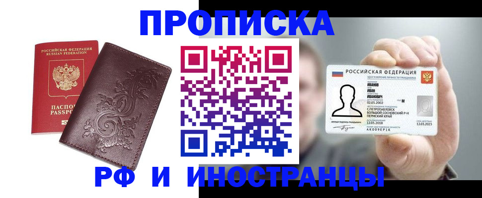 купить прописку в Братске