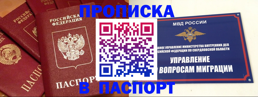 купить прописку в Братске