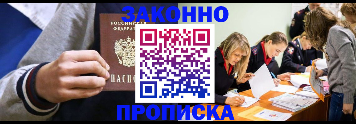 прописка законно в Братске