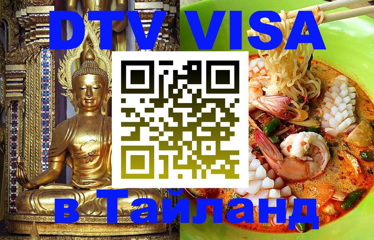 Destination Thailand Visa (DTV виза) Братск 