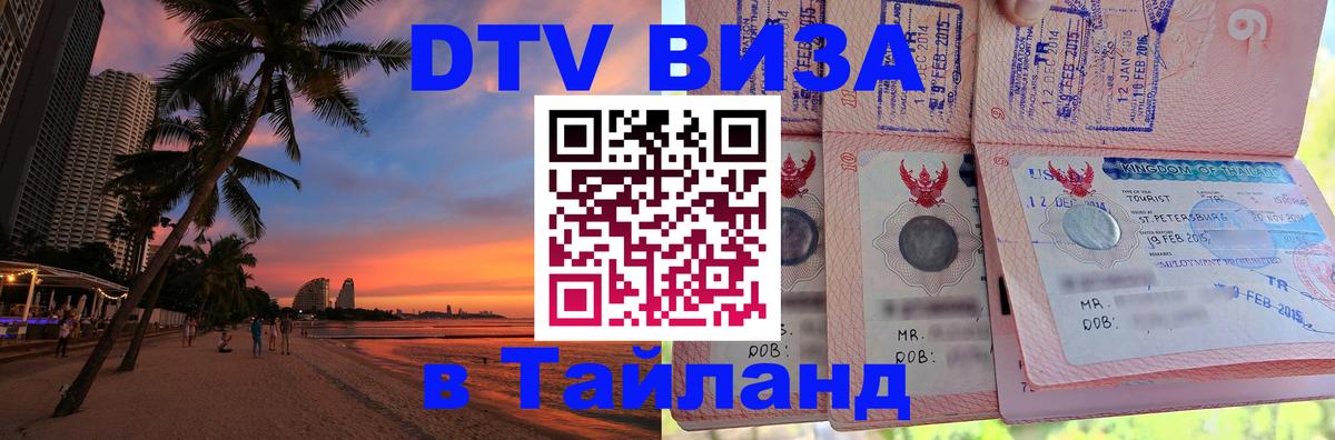 DTV Visa Thailand — прайс и условия, виза без дополнительных документов - Братск 