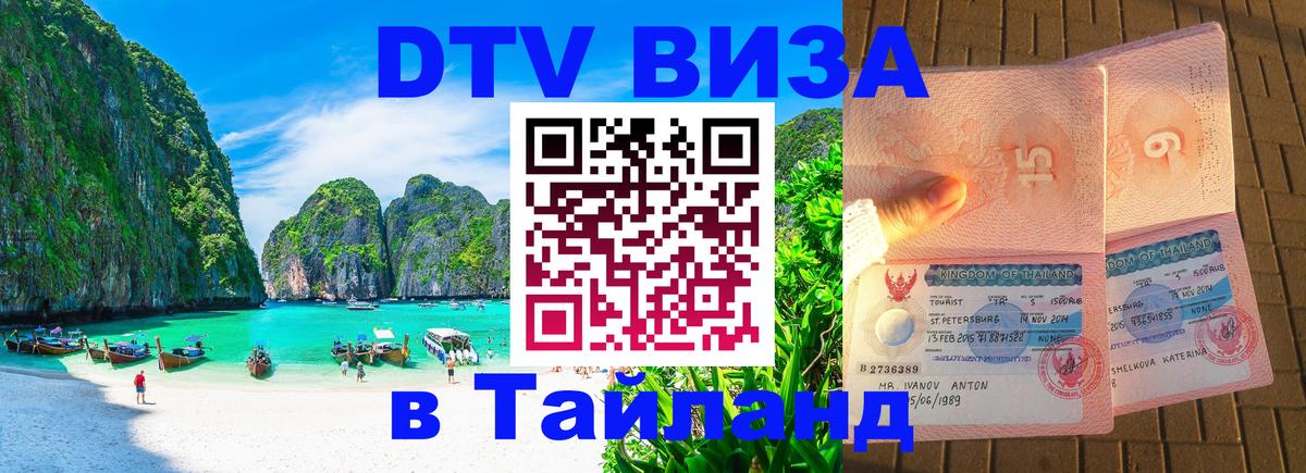 Destination Thailand Visa (DTV виза) 